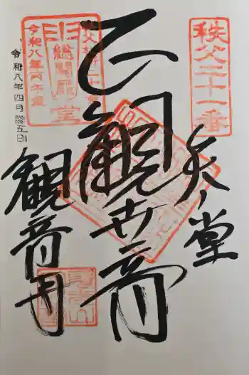 観音寺の御朱印 2026年04月