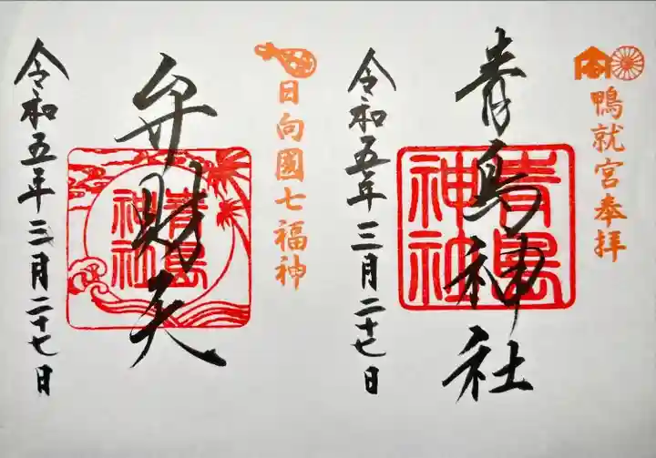 青島神社(青島神宮)の御朱印
