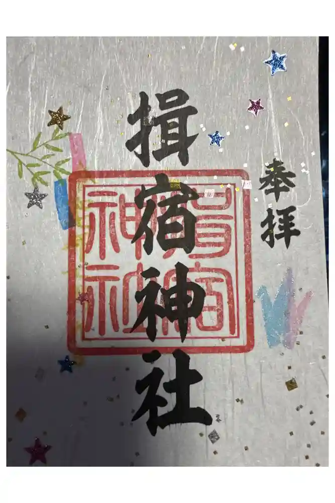 揖宿神社の御朱印