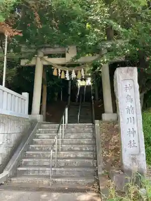 神鳥前川神社(神奈川県)