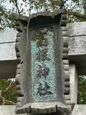 高根神社(長野県)
