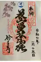 妙音寺の御朱印