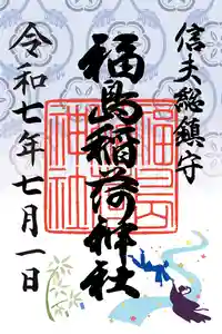 福島稲荷神社の御朱印 2025年07月01日(火)〜(2025年07月01日(火) 16時55分59秒投稿)
