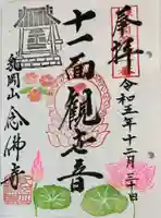 念佛寺の御朱印