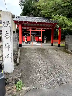 樫本神社（大原野神社境外摂社）の山門・神門