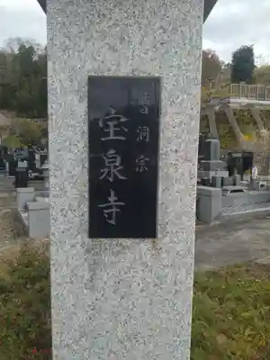 宝泉寺(宮城県)