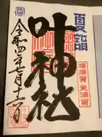 叶神社(東叶神社)の御朱印