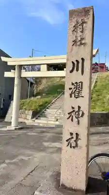 川濯神社(北海道)