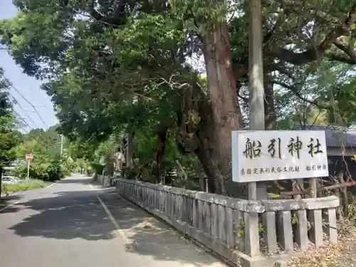 船引神社(宮崎県)