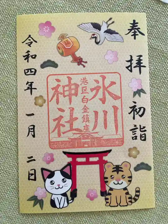 白金氷川神社の御朱印