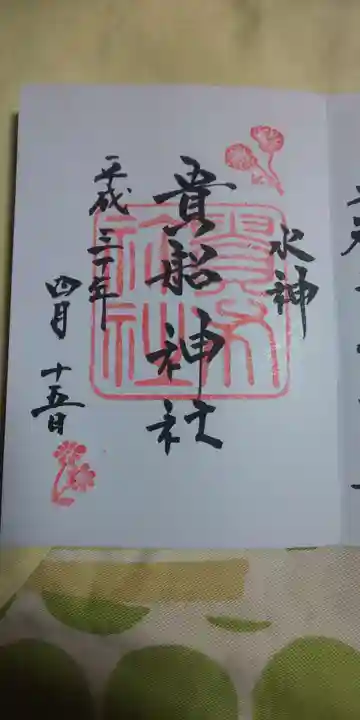 貴船神社の御朱印
