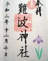 難波神社の御朱印