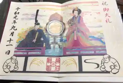 ご即位にて特別の御朱印
書き置きです