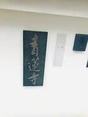 青蓮寺のその他建物