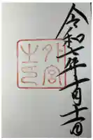 伊勢神宮外宮(豊受大神宮)の御朱印