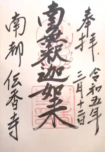 伝香寺(奈良県)