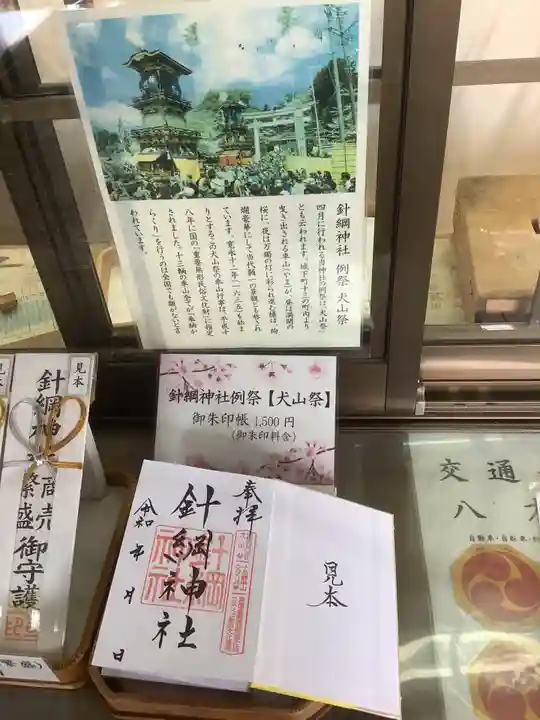 針綱神社の授与品その他