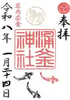 涌釜神社の御朱印