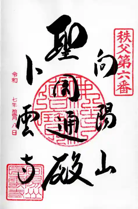 卜雲寺の御朱印