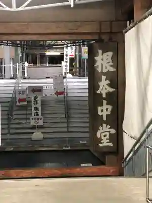 比叡山延暦寺の山門・神門