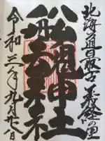 船魂神社の御朱印