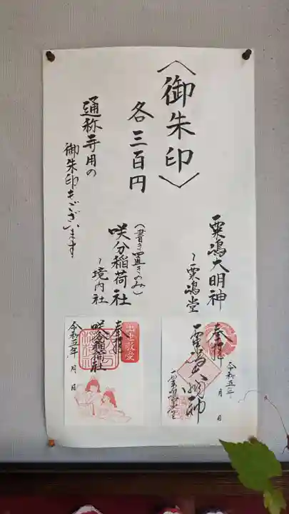 咲分稲荷社(粟嶋堂宗徳寺)の御朱印