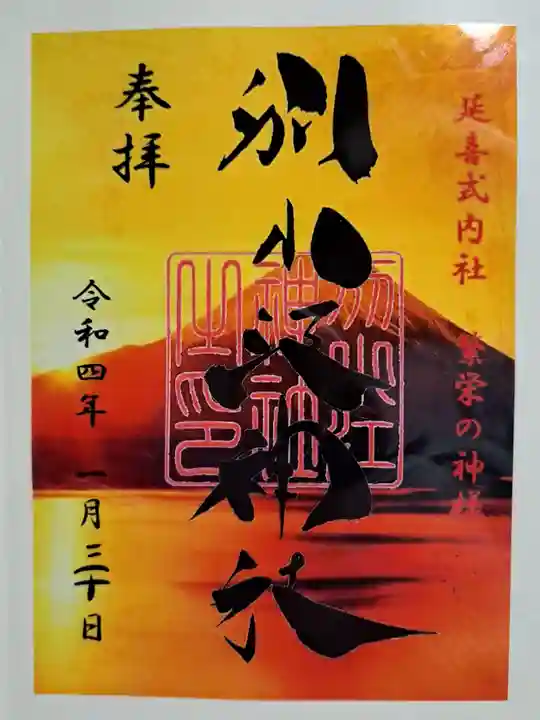 別小江神社の御朱印