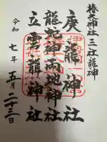 椿大神社三社龍神の御朱印