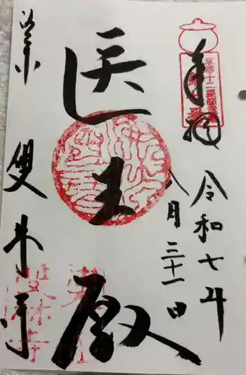 雙林寺(双林寺)の御朱印 2025年08月