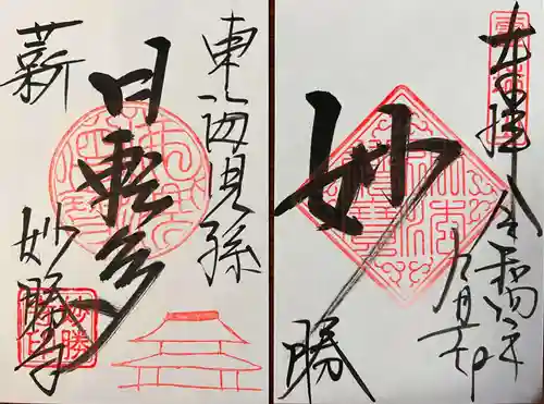 酬恩庵一休寺の御朱印