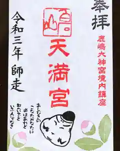 鹿島大神宮の御朱印 2021年12月01日(水)〜(2021年12月01日(水) 22時20分04秒投稿)