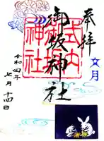 御坂神社の御朱印