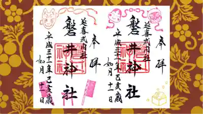 磐井神社の御朱印