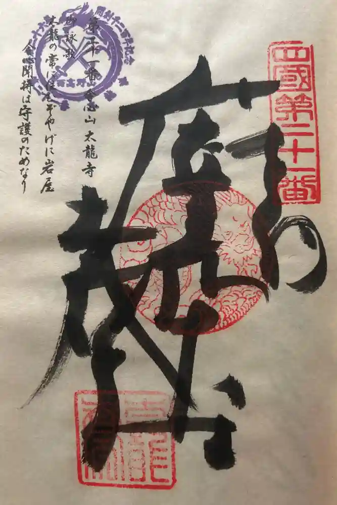 太龍寺の御朱印