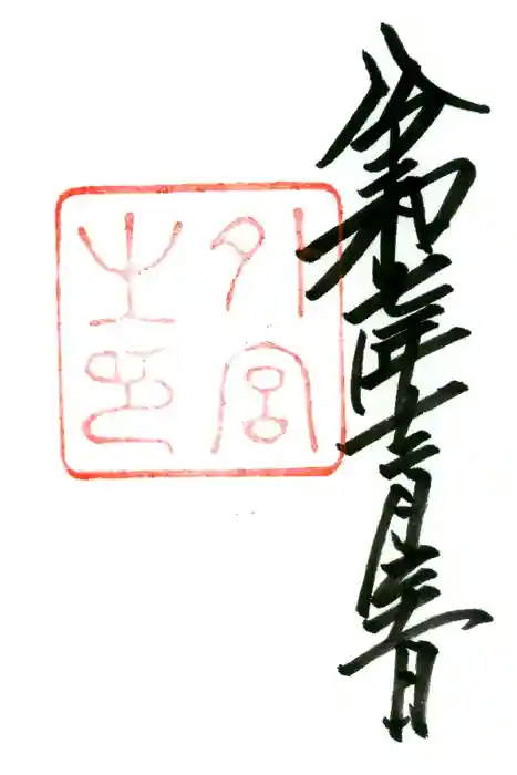 伊勢神宮外宮（豊受大神宮）の御朱印