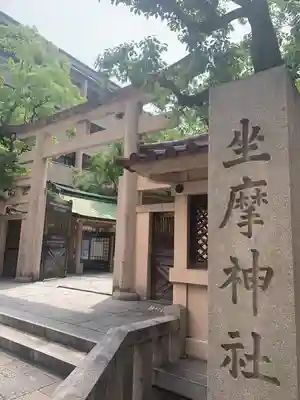 坐摩神社(大阪府)