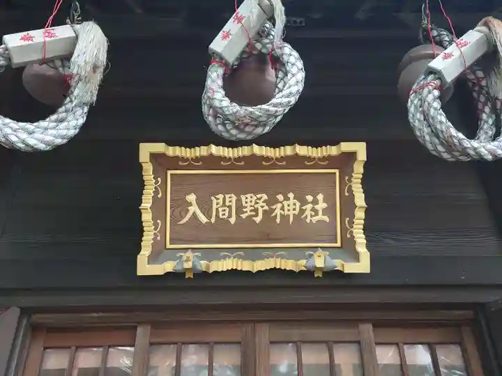 入間野神社のその他建物