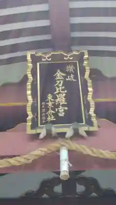 金刀比羅宮東京分社のその他建物