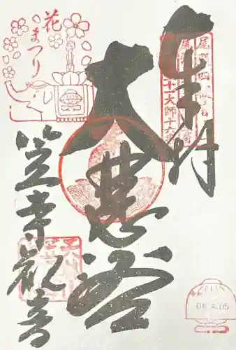 笠覆寺 (笠寺観音)の御朱印