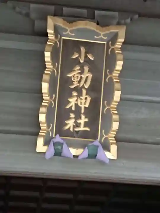 小動神社のその他建物