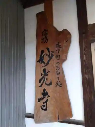 妙光寺(福井県)