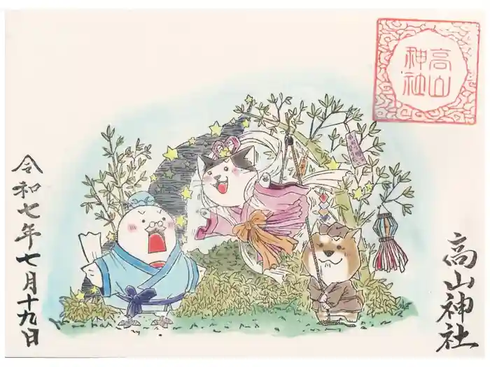 高山神社の御朱印