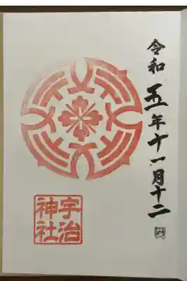宇治神社の御朱印