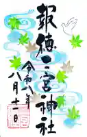今市報徳二宮神社の御朱印
