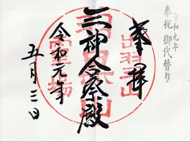 出羽神社(出羽三山神社)~三神合祭殿~の御朱印