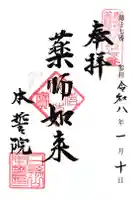 本誓院(曼陀羅寺塔頭)の御朱印