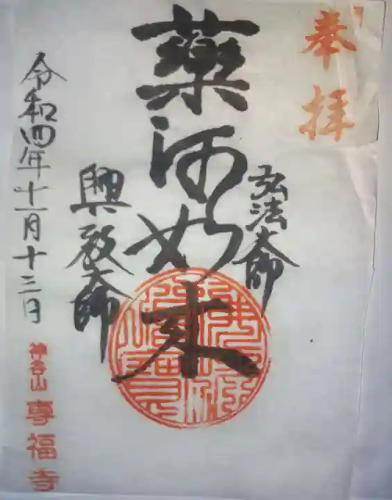 專福寺の御朱印