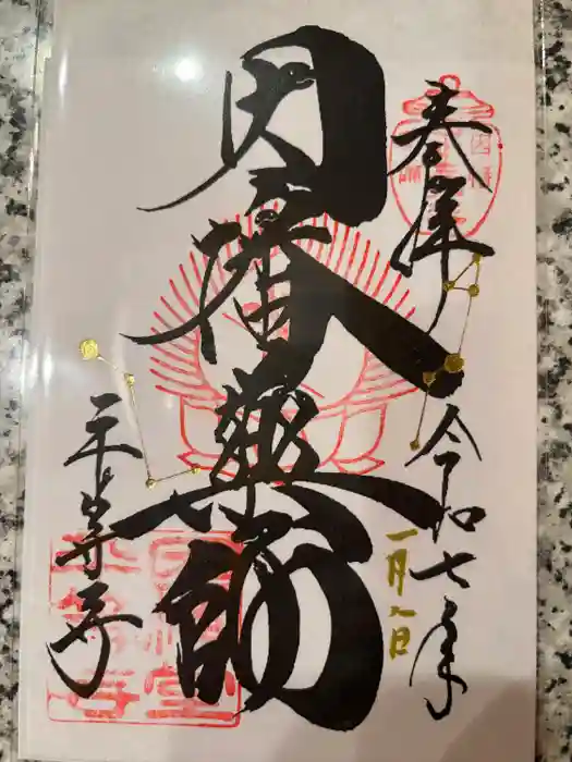平等寺（因幡堂）の御朱印