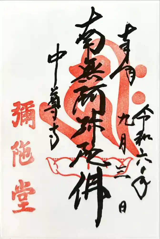 中尊寺の御朱印
