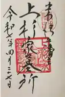 上杉家廟所の御朱印